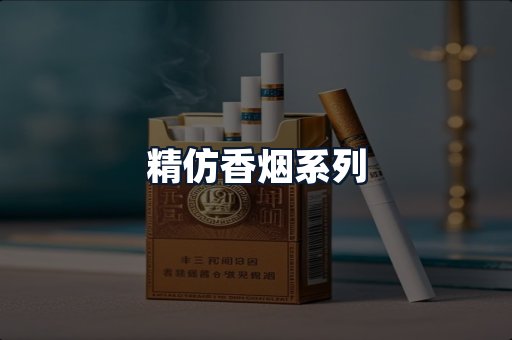 精仿香烟系列