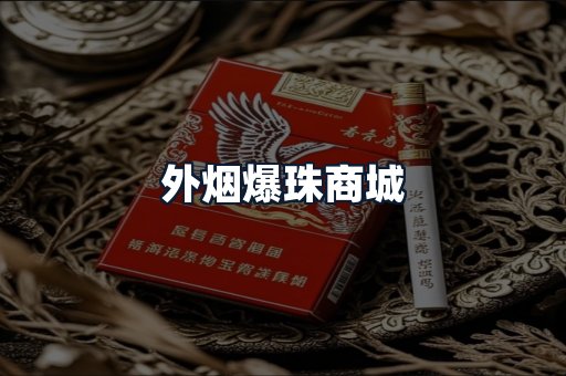 外烟爆珠商城